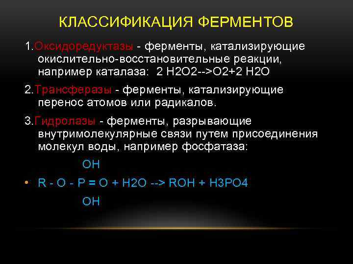 КЛАССИФИКАЦИЯ ФЕРМЕНТОВ 1. Оксидоредуктазы - ферменты, катализирующие окислительно-восстановительные реакции, например каталаза: 2 H 2