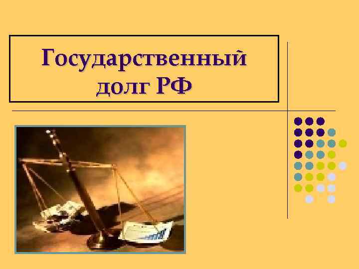 Государственный долг РФ 