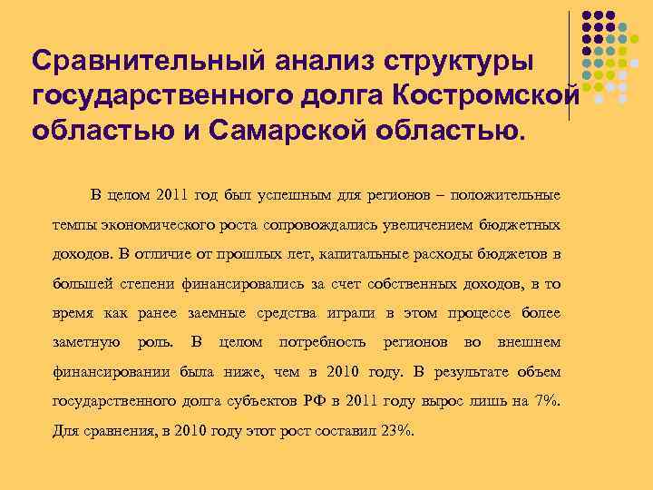 Сравнительный анализ структуры государственного долга Костромской областью и Самарской областью. В целом 2011 год