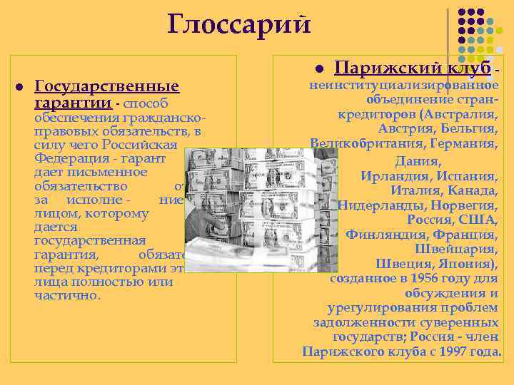 Глоссарий l Государственные гарантии - способ обеспечения гражданскоправовых обязательств, в силу чего Российская Федерация