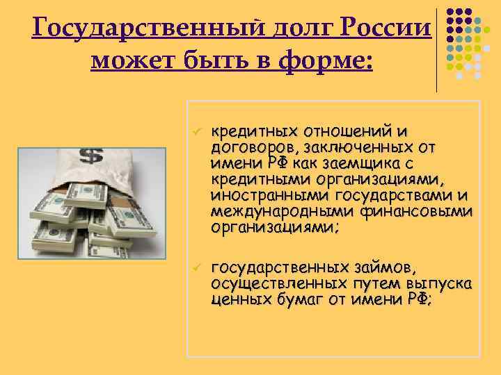 Государственный долг России может быть в форме: ü ü кредитных отношений и договоров, заключенных