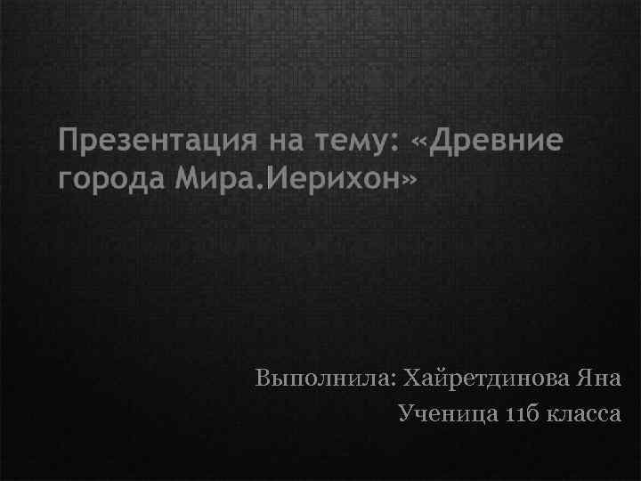 Выполнила: Хайретдинова Яна Ученица 11 б класса 