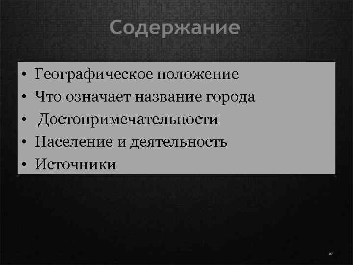  • • • Географическое положение Что означает название города Достопримечательности Население и деятельность