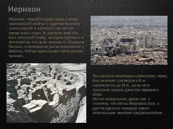 Иерихон - самый старый город в мире, повидавший взлеты и падение великих цивилизаций и