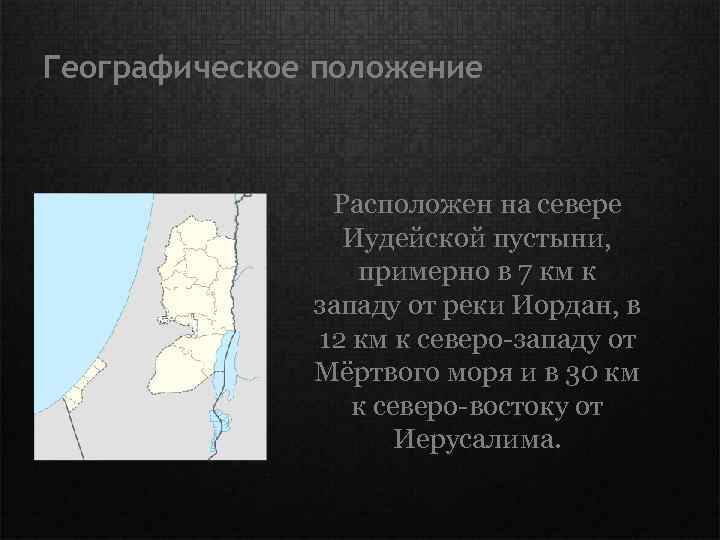 Географическое положение Расположен на севере Иудейской пустыни, примерно в 7 км к западу от