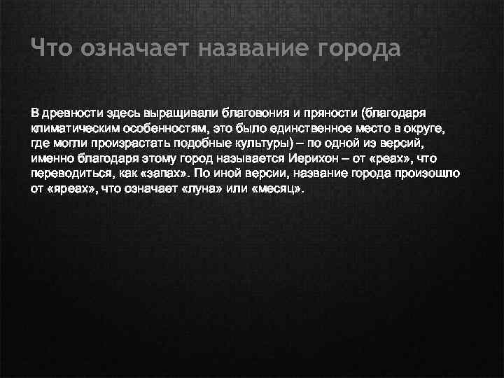 Что означает название города В древности здесь выращивали благовония и пряности (благодаря климатическим особенностям,