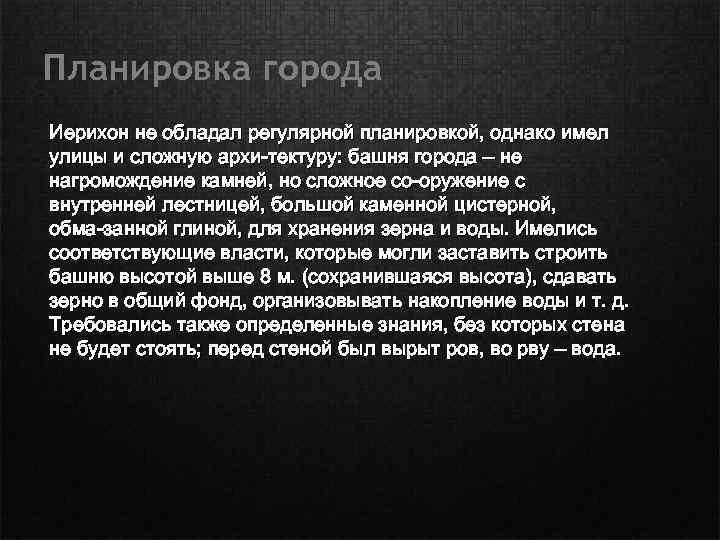 Планировка города Иерихон не обладал регулярной планировкой, однако имел улицы и сложную архи тектуру: