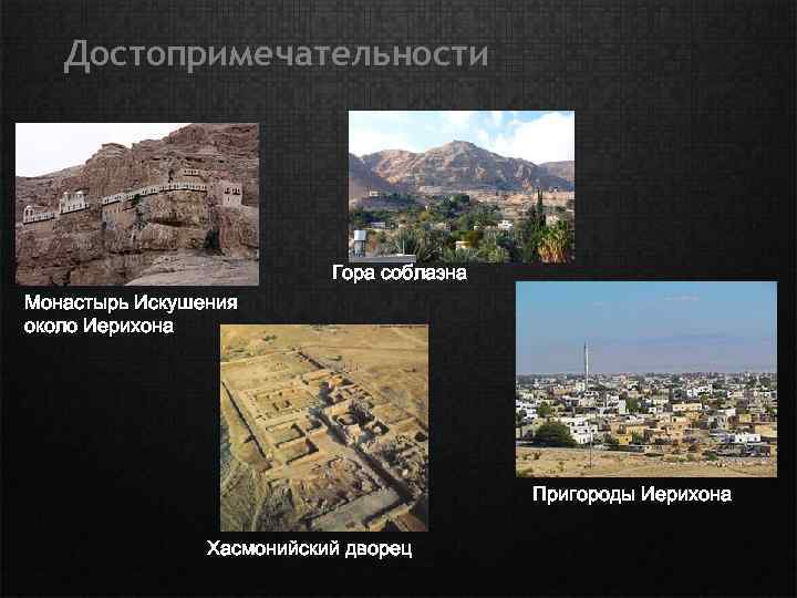 Достопримечательности Гора соблазна Монастырь Искушения около Иерихона Пригороды Иерихона Хасмонийский дворец 