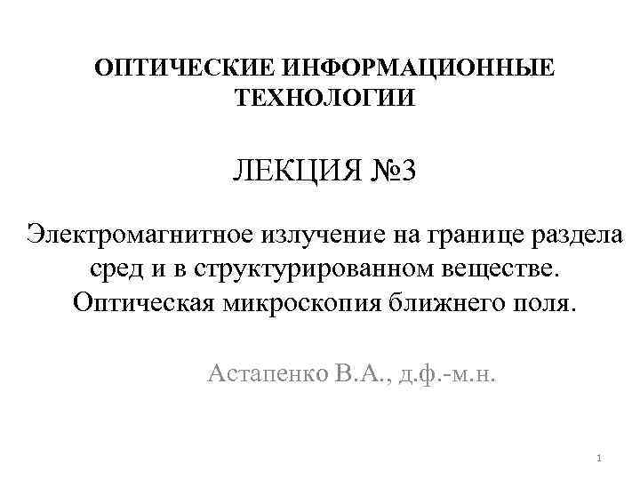 ОПТИЧЕСКИЕ ИНФОРМАЦИОННЫЕ ТЕХНОЛОГИИ ЛЕКЦИЯ № 3 Электромагнитное излучение на границе раздела сред и в