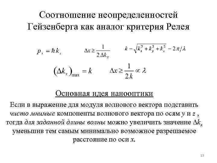 Соотношение неопределенностей Гейзенберга как аналог критерия Релея Основная идея нанооптики Если в выражение для