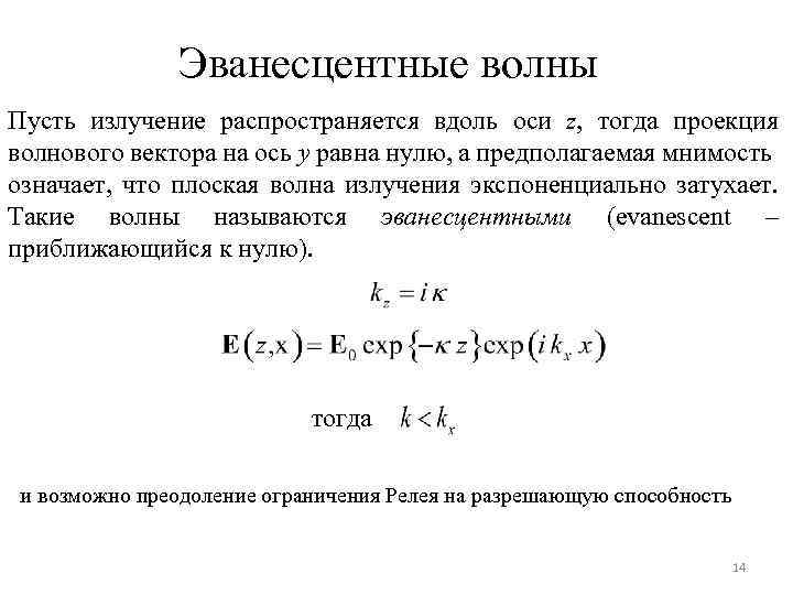 Эванесцентные волны Пусть излучение распространяется вдоль оси z, тогда проекция волнового вектора на ось