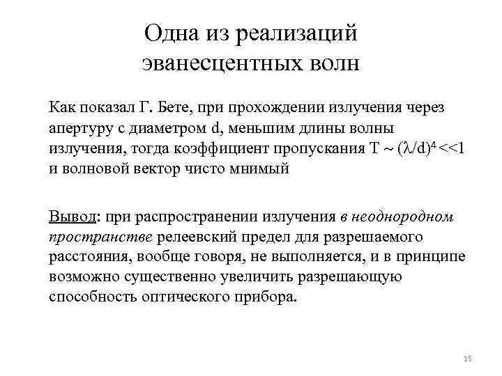 Одна из реализаций эванесцентных волн Как показал Г. Бете, при прохождении излучения через апертуру