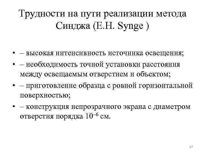 Трудности на пути реализации метода Синджа (E. H. Synge ) • – высокая интенсивность