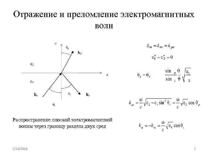 Отражение и преломление электромагнитных волн Распространение плоской электромагнитной волны через границу раздела двух сред