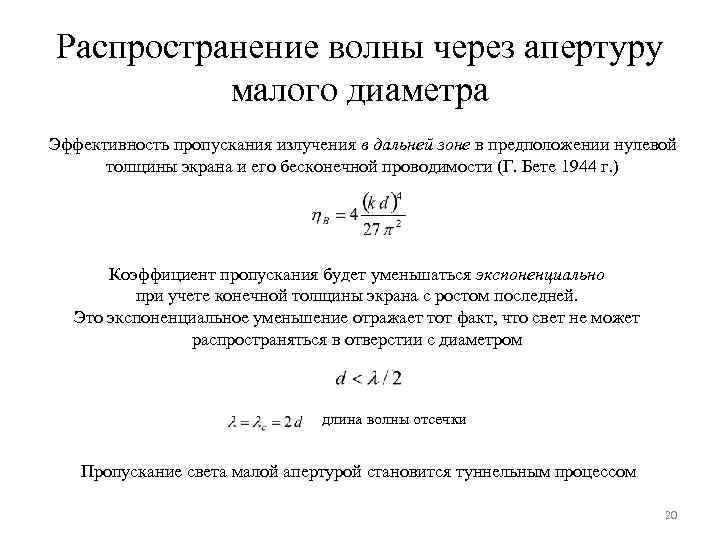 Распространение волны через апертуру малого диаметра Эффективность пропускания излучения в дальней зоне в предположении