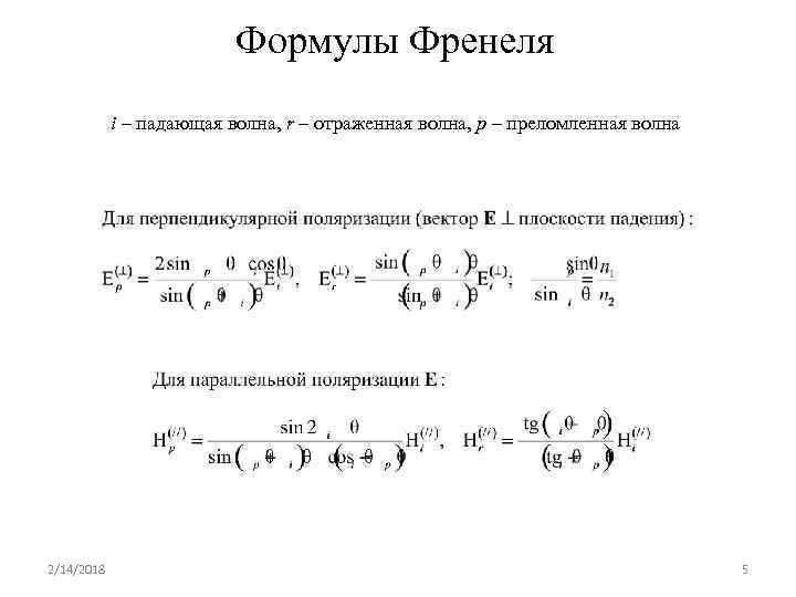 Формулы Френеля i – падающая волна, r – отраженная волна, p – преломленная волна