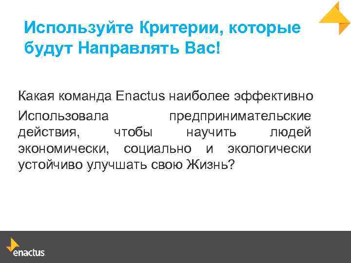 Используйте Критерии, которые будут Направлять Вас! Какая команда Enactus наиболее эффективно Использовала предпринимательские действия,