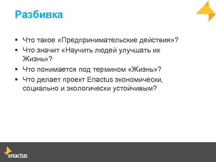 Разбивка § Что такое «Предпринимательские действия» ? § Что значит «Научить людей улучшать их
