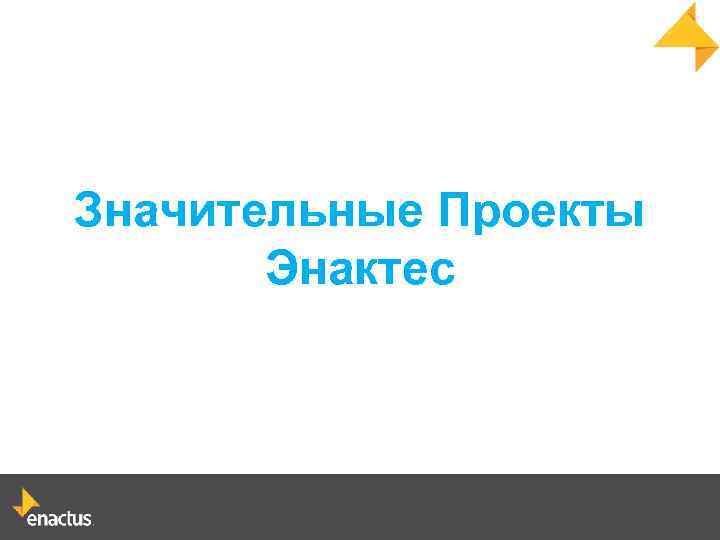 Значительные Проекты Энактес 