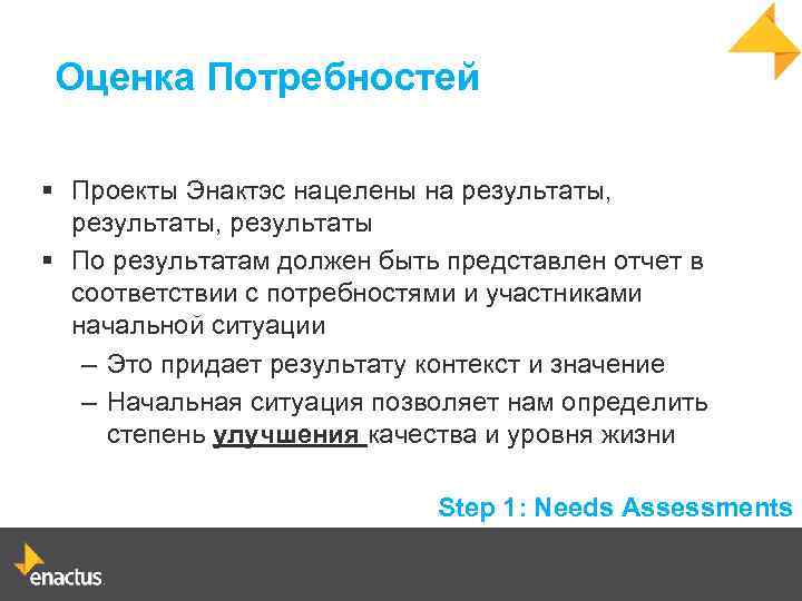 Оценка Потребностей § Проекты Энактэс нацелены на результаты, результаты § По результатам должен быть