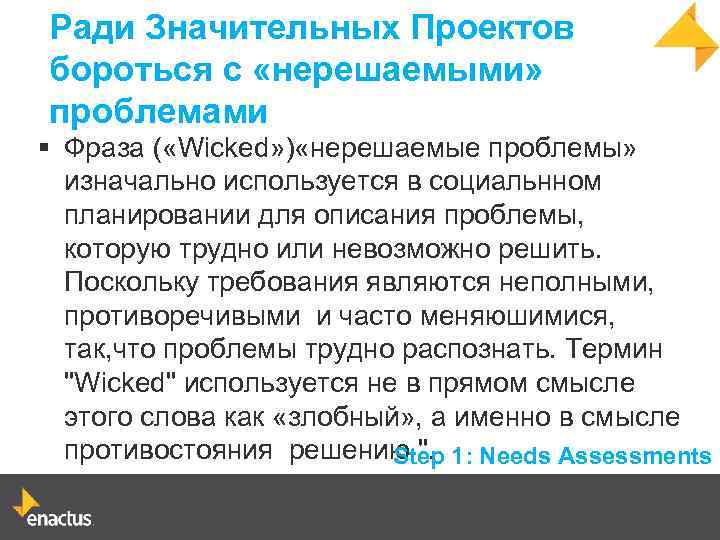 Ради Значительных Проектов бороться с «нерешаемыми» проблемами § Фраза ( «Wicked» ) «нерешаемые проблемы»