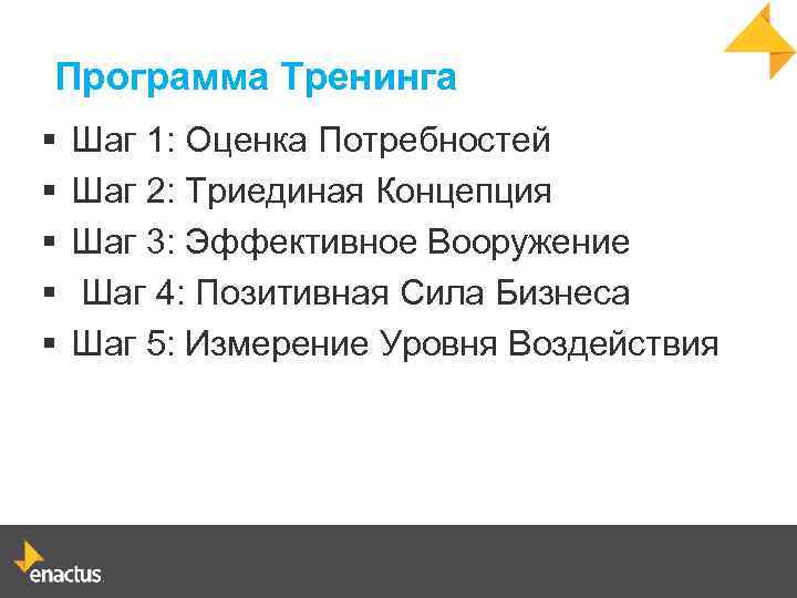 Программа Тренинга § § § Шаг 1: Оценка Потребностей Шаг 2: Триединая Концепция Шаг
