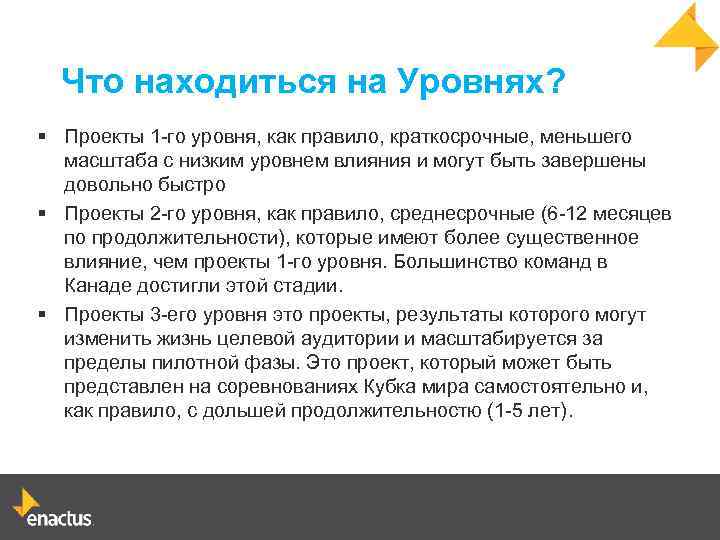 Что находиться на Уровнях? § Проекты 1 -го уровня, как правило, краткосрочные, меньшего масштаба