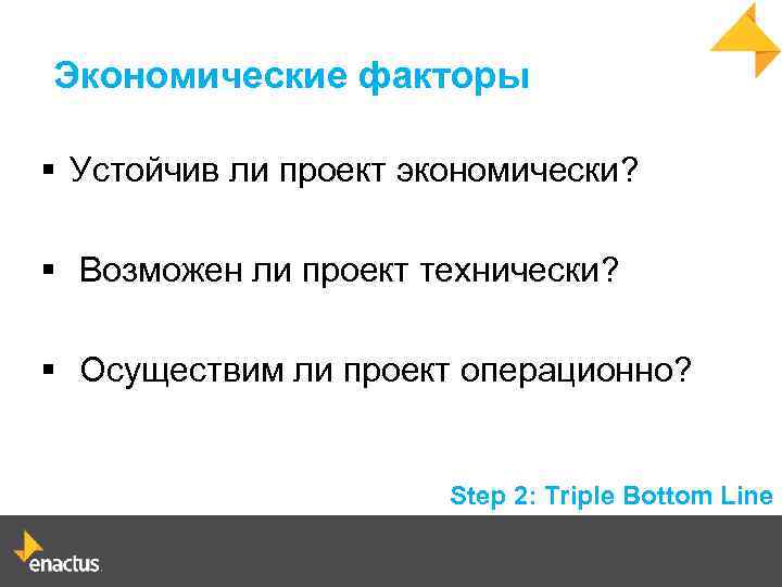 Экономические факторы § Устойчив ли проект экономически? § Возможен ли проект технически? § Осуществим