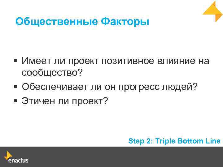 Общественные Факторы § Имеет ли проект позитивное влияние на сообщество? § Обеспечивает ли он