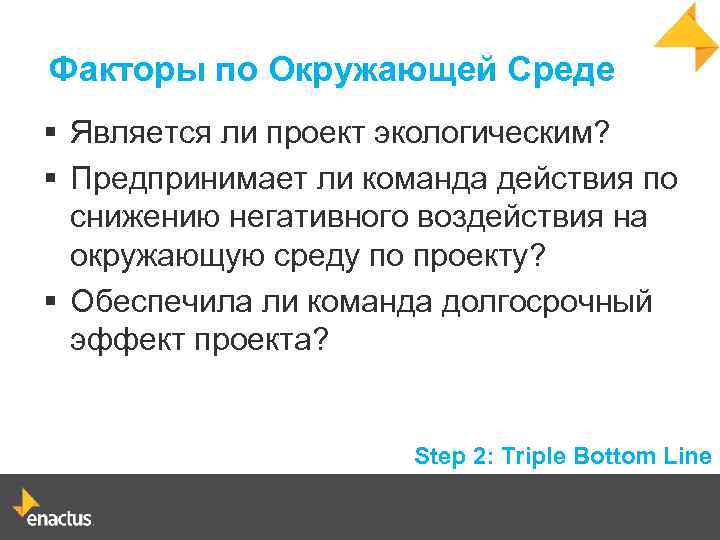 Факторы по Окружающей Среде § Является ли проект экологическим? § Предпринимает ли команда действия