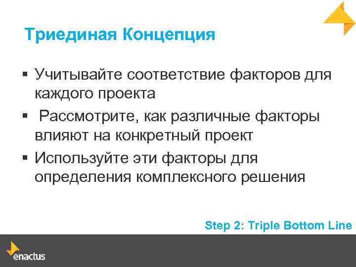 Триединая Концепция § Учитывайте соответствие факторов для каждого проекта § Рассмотрите, как различные факторы