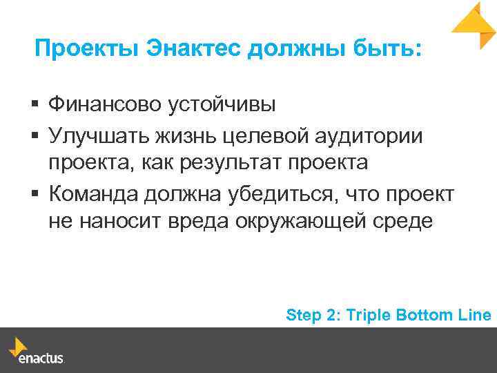 Проекты Энактес должны быть: § Финансово устойчивы § Улучшать жизнь целевой аудитории проекта, как