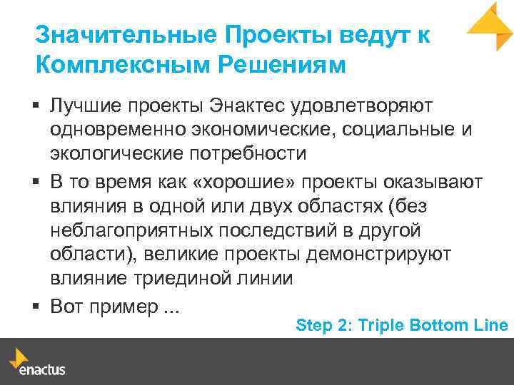 Значительные Проекты ведут к Комплексным Решениям § Лучшие проекты Энактес удовлетворяют одновременно экономические, социальные