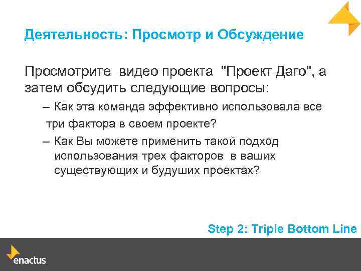 Деятельность: Просмотр и Обсуждение Просмотрите видео проекта "Проект Даго", а затем обсудить следующие вопросы:
