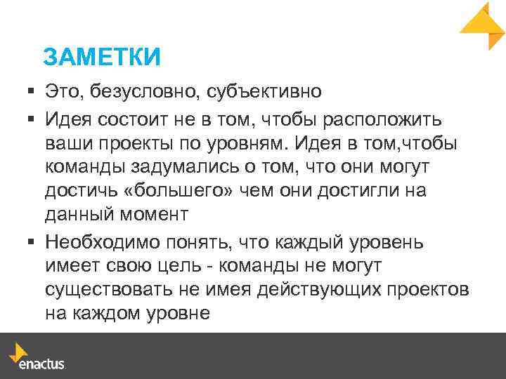 ЗАМЕТКИ § Это, безусловно, субъективно § Идея состоит не в том, чтобы расположить ваши