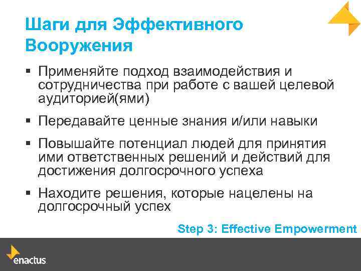 Шаги для Эффективного Вооружения § Применяйте подход взаимодействия и сотрудничества при работе с вашей