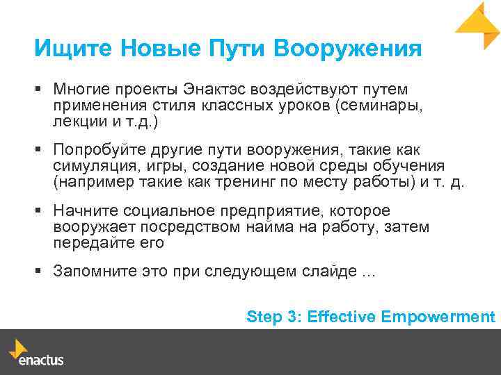 Ищите Новые Пути Вооружения § Многие проекты Энактэс воздействуют путем применения стиля классных уроков
