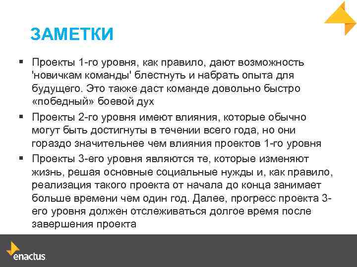 ЗАМЕТКИ § Проекты 1 -го уровня, как правило, дают возможность 'новичкам команды' блестнуть и