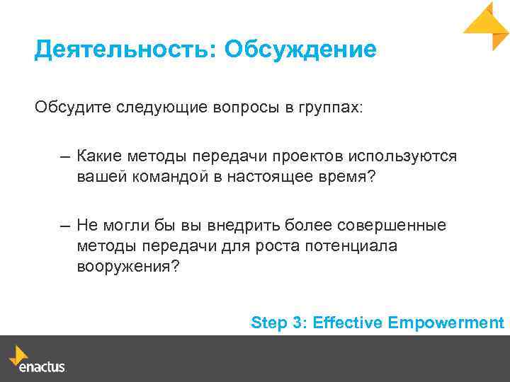 Деятельность: Обсуждение Обсудите следующие вопросы в группах: – Какие методы передачи проектов используются вашей