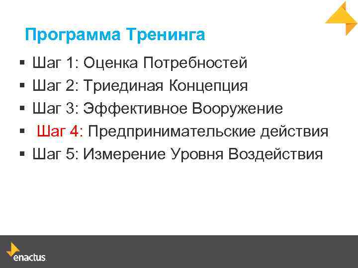 Программа Тренинга § § § Шаг 1: Оценка Потребностей Шаг 2: Триединая Концепция Шаг