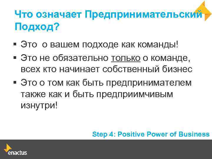 Что означает Предпринимательский Подход? § Это о вашем подходе как команды! § Это не