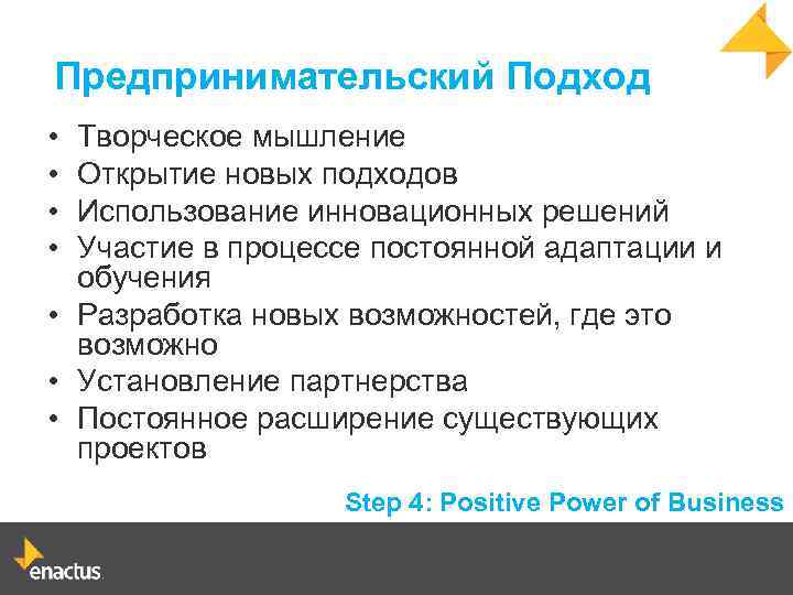 Предпринимательский Подход • • Творческое мышление Открытие новых подходов Использование инновационных решений Участие в