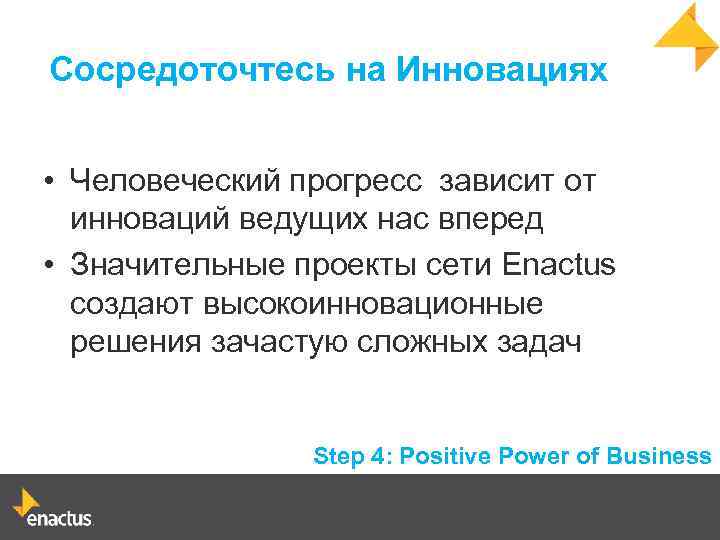 Сосредоточтесь на Инновациях • Человеческий прогресс зависит от инноваций ведущих нас вперед • Значительные