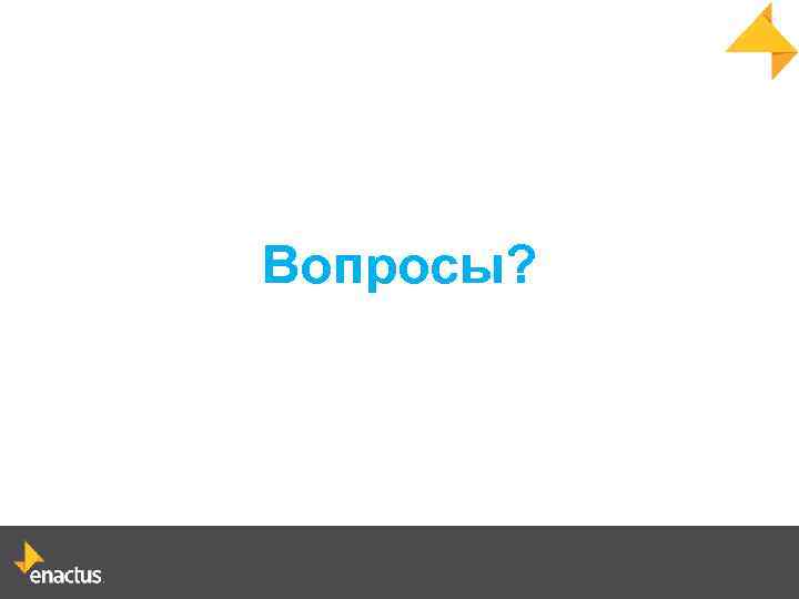Вопросы? 