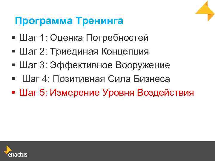 Программа Тренинга § § § Шаг 1: Оценка Потребностей Шаг 2: Триединая Концепция Шаг