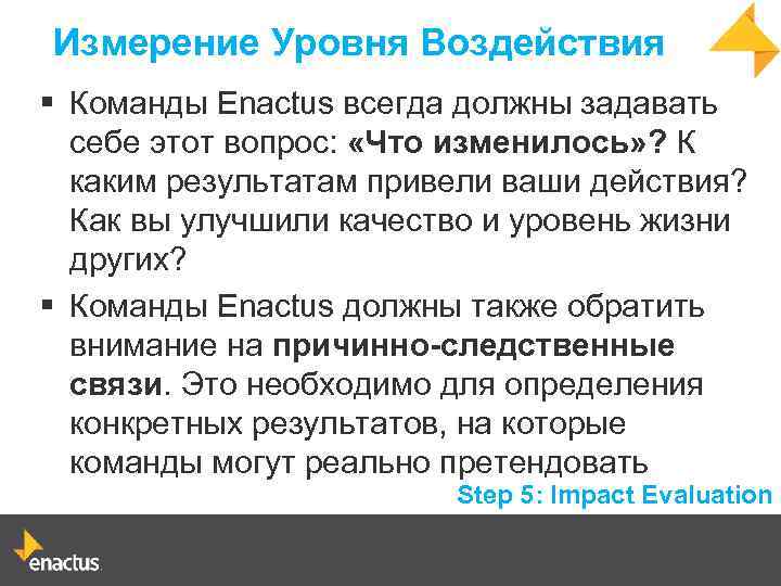 Измерение Уровня Воздействия § Команды Enactus всегда должны задавать себе этот вопрос: «Что изменилось»