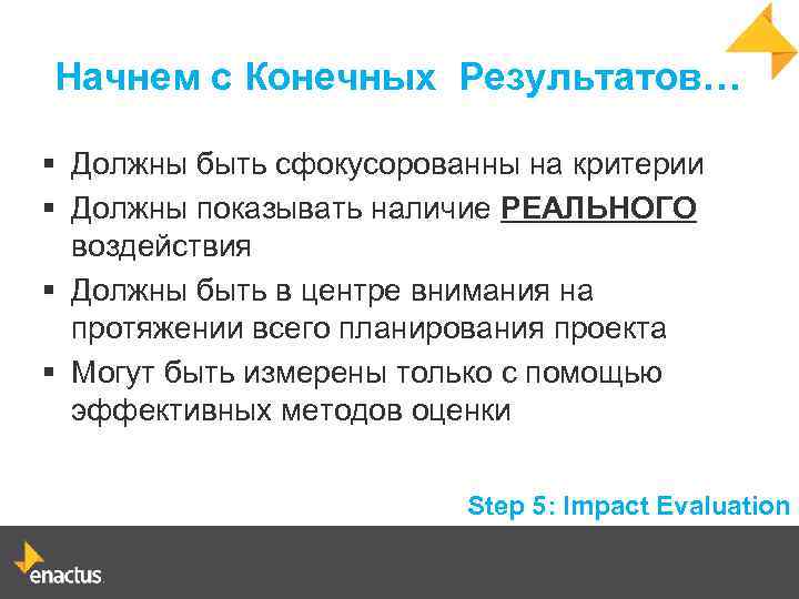 Начнем с Конечных Результатов… § Должны быть сфокусорованны на критерии § Должны показывать наличие