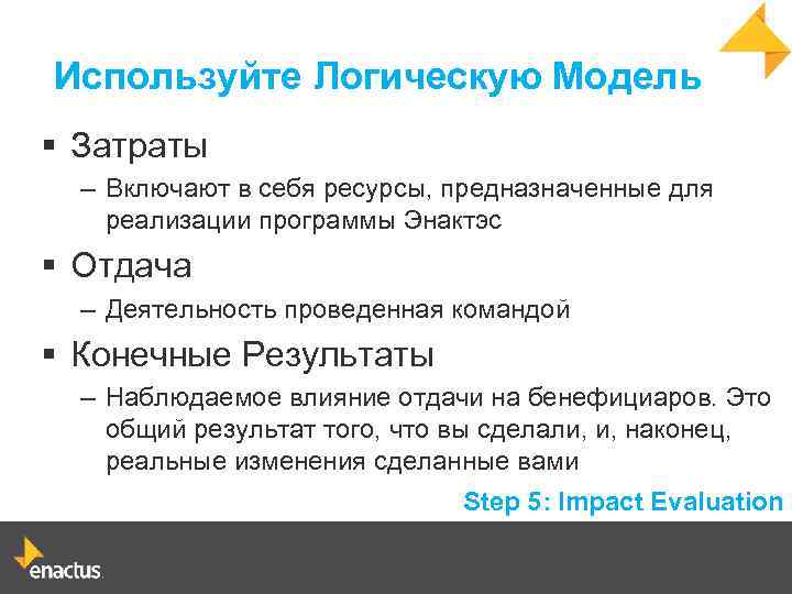 Используйте Логическую Модель § Затраты – Включают в себя ресурсы, предназначенные для реализации программы