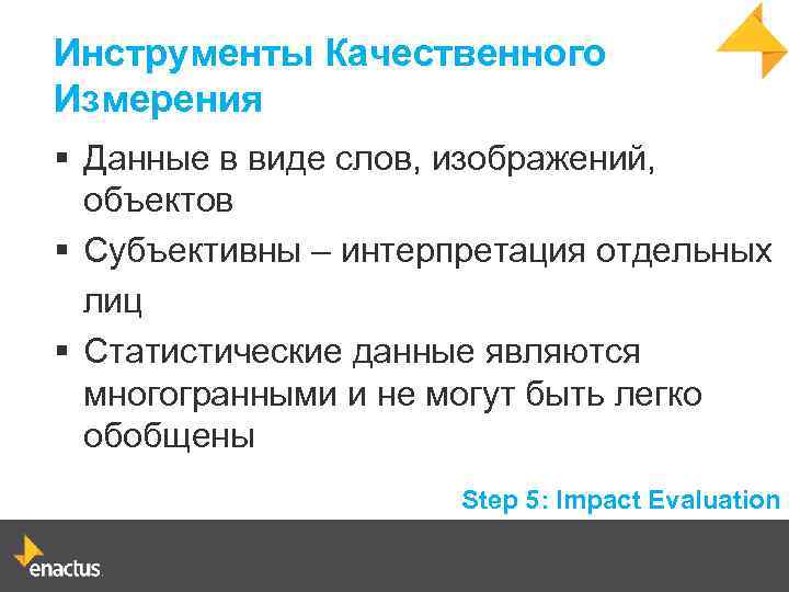 Инструменты Качественного Измерения § Данные в виде слов, изображений, объектов § Субъективны – интерпретация