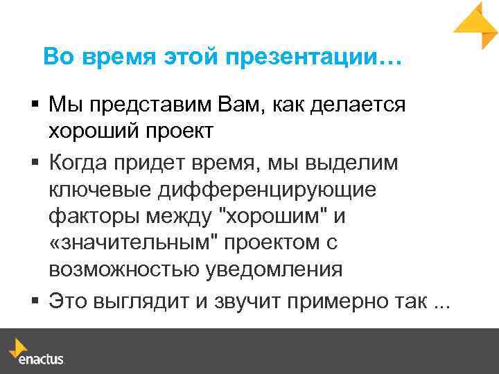 Во время этой презентации… § Мы представим Вам, как делается хороший проект § Когда